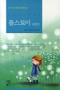 톨스토이 단편선 - 톨스토이 명언과 함께 하는